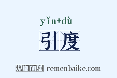 引度是什么意思的图片